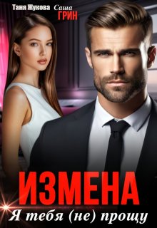 Измена. Я тебя (не) прощу / Саша Грин