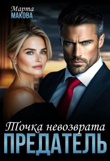 Предатель. Точка невозврата / Марта Макова