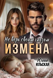 Измена. Не верь своим глазам / Юлия Ильская