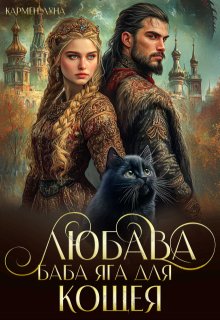 Любава. Баба Яга для Кощея / Кармен Луна