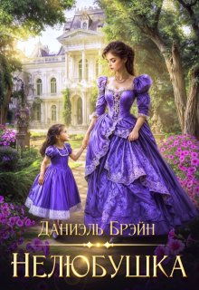 Нелюбушка / Даниэль Брэйн