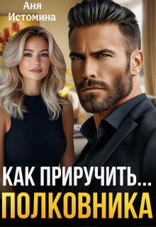Как приручить полковника / Аня Истомина