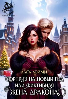Сюрприз на новый год или фиктивная жена дракона / Агата Лэйми