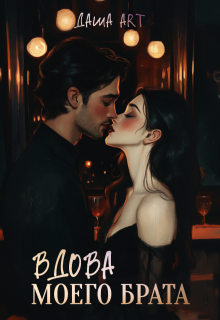 Вдова моего брата / Даша Art