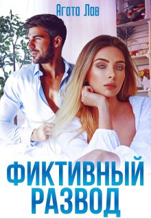Фиктивный развод / Агата Лав