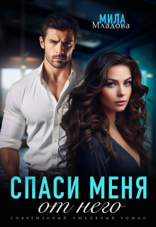 Спаси меня от него / Мила Младова