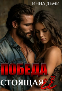 Победа, стоящая её / Инна Деми