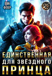 Единственная для звездного принца / Ева Флер