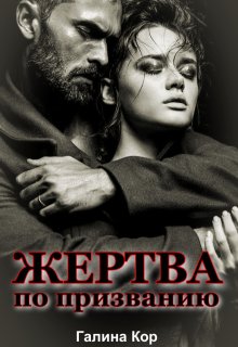 Жертва по призванию / Галина Кор
