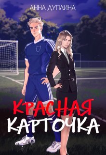 Красная карточка / Анна Дуплина