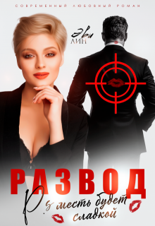 Развод. Месть будет сладкой / Эви Лин