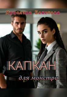 Капкан для монстра / Ярослава Бекетова