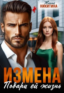 Измена. Подари ей жизнь / Жанна Никитина