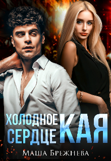 Холодное сердце Кая / Маша Брежнева