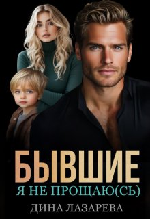 Бывшие. Я не прощаю(сь) / Дина Лазарева