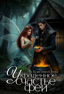 Украденное счастье феи / Кристина Юраш