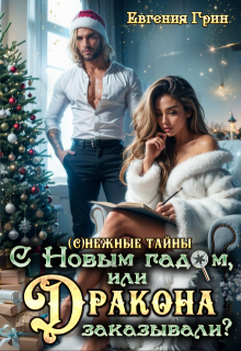 С новым гадом, или Дракона заказывали? / Евгения Грин