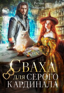 Сваха для серого кардинала / Регина Андреева