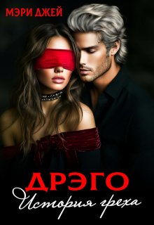 Дрэго. История греха / Мэри Джей (Mary J)