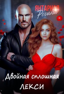 Двойная сплошная Лекси / Регина Янтарная