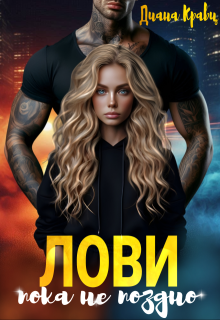Лови, пока не поздно / Диана Кравц