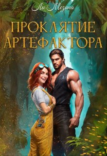 Проклятие артефактора / Ли Мезина