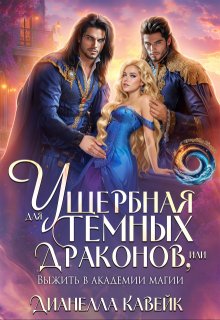 Ущербная для Темных Драконов, или выжить в Академии Магии / Дианелла Кавейк