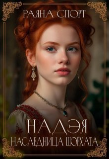 Надэя. Наследница Шорхата / Раяна Спорт