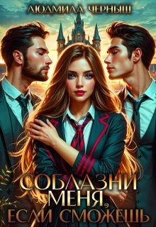 Соблазни меня, если сможешь / Людмила Черныш