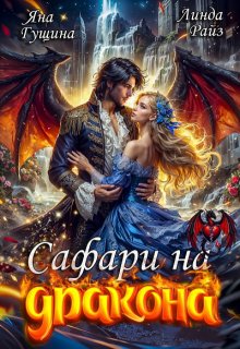 Сафари на дракона / Яна Гущина
