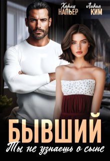 Бывший. Ты не узнаешь о сыне / Харли Напьер