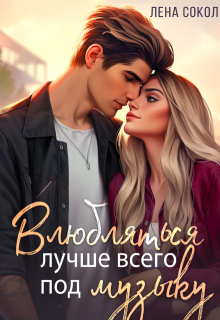 Влюбляться лучше всего под музыку / Лена Сокол