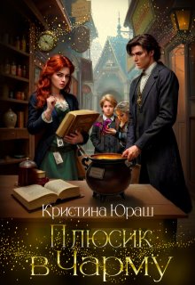 Плюсик в Чарму  ★ / Кристина Юраш