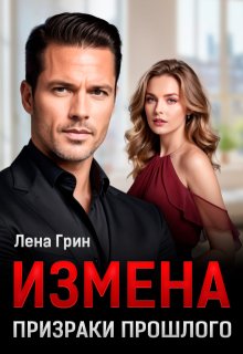 Измена. Призраки прошлого / Лена Грин
