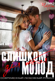 Слишком молод для тебя / Ника Черри