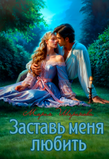 Заставь меня любить / Мария Шарикова