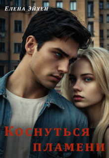 Коснуться пламени / Елена Эйхен