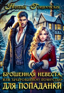 Брошенная невеста, или Зачарованное поместье для попаданки / Наталья Гордеевская