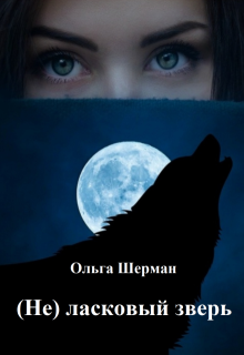 (не) ласковый зверь / Ольга Шерман