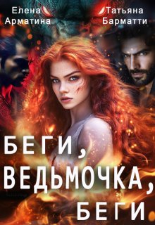 Беги, ведьмочка, беги / Елена Арматина