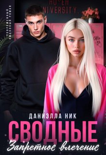 Сводные. Запретное влечение / Даниэлла Ник