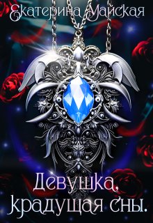 Девушка, крадущая сны / Екатерина Майская