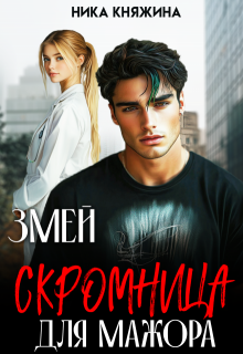 Змей. Скромница для мажора / Ника Княжина