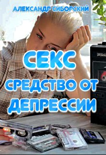 Секс средство от Депрессии / Александр Сиборский