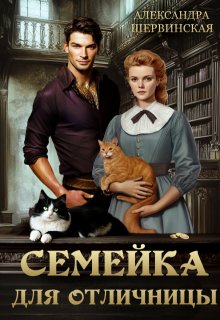 Семейка для отличницы / Александра Шервинская