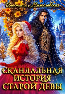 Скандальная история старой девы / Анастасия Милославская