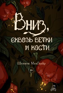 Вниз, сквозь ветки и кости / Полина Пугачева