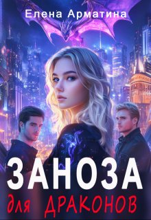 Заноза для драконов / Елена Арматина