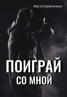 Поиграй со мной / Настя Кравченко
