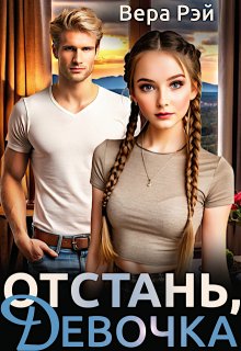 Отстань, девочка! / Вера Рэй